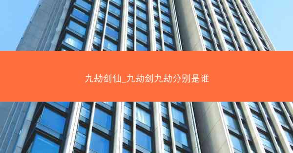 九劫剑仙_九劫剑九劫分别是谁