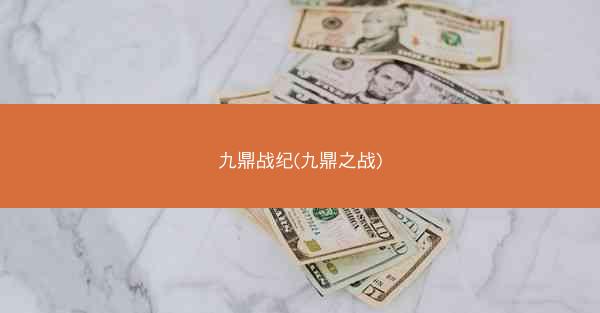 九鼎战纪(九鼎之战)