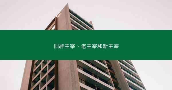 旧神主宰、老主宰和新主宰