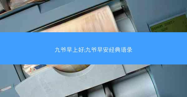 九爷早上好;九爷早安经典语录