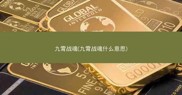 九霄战魂(九霄战魂什么意思)