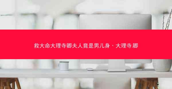 救大命大理寺卿夫人竟是男儿身、大理寺.卿