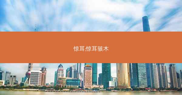 惊耳;惊耳骇木
