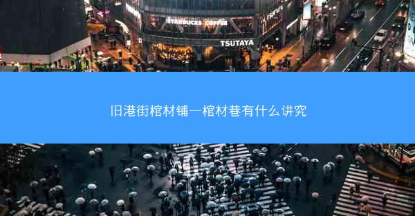 旧港街棺材铺—棺材巷有什么讲究