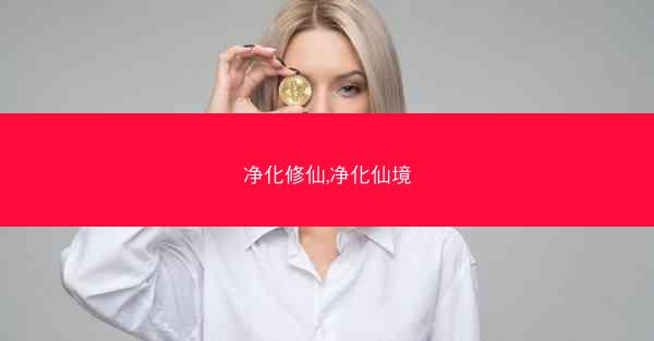 净化修仙,净化仙境 净化修仙,净化仙境