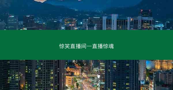 惊笑直播间—直播惊魂