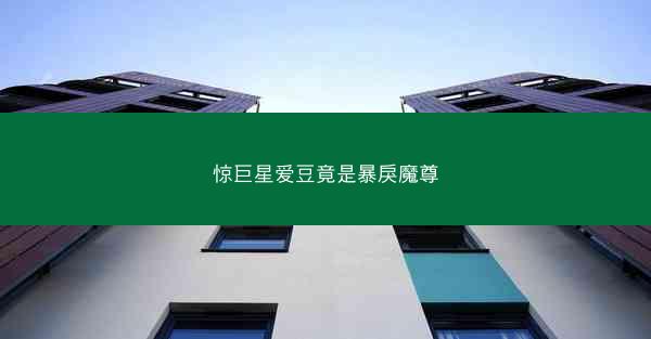 惊巨星爱豆竟是暴戾魔尊