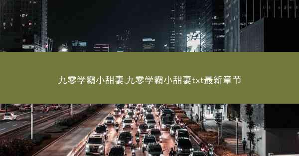 九零学霸小甜妻,九零学霸小甜妻txt最新章节