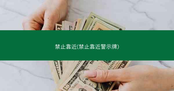 禁止靠近(禁止靠近警示牌)