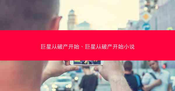 巨星从破产开始、巨星从破产开始小说