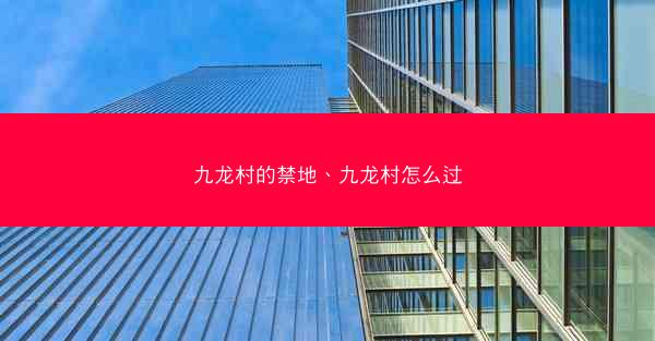 九龙村的禁地、九龙村怎么过