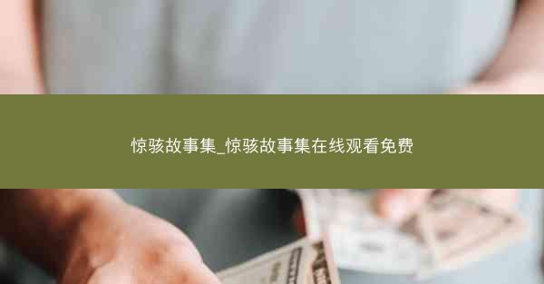 惊骇故事集_惊骇故事集在线观看免费