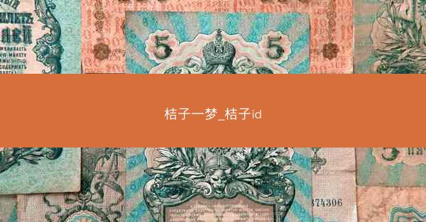 桔子一梦_桔子id