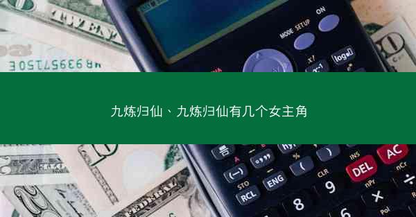 九炼归仙、九炼归仙有几个女主角