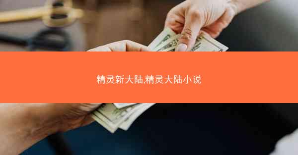 精灵新大陆,精灵大陆小说