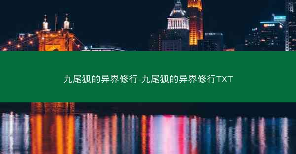 九尾狐的异界修行-九尾狐的异界修行TXT 九尾狐的异界修行-九尾狐的异界修行TXT