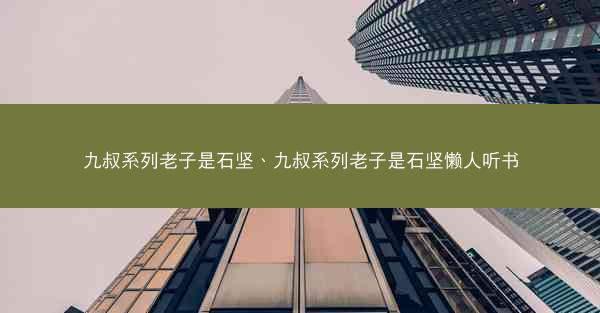 九叔系列老子是石坚、九叔系列老子是石坚懒人听书