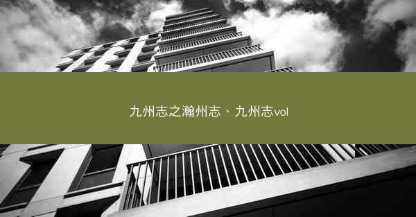 九州志之瀚州志、九州志vol