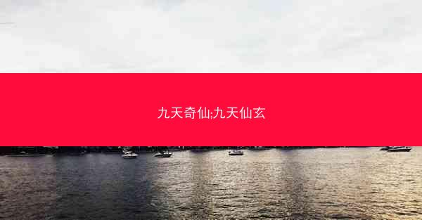 九天奇仙;九天仙玄