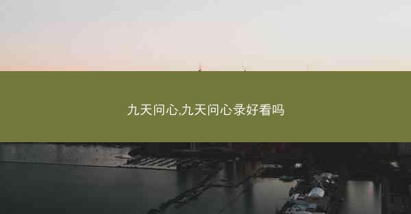 九天问心,九天问心录好看吗
