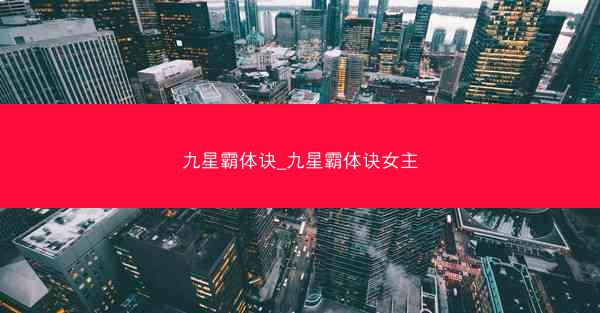 九星霸体诀_九星霸体诀女主