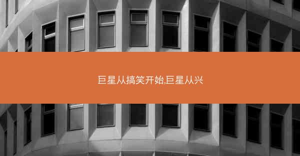 巨星从搞笑开始,巨星从兴