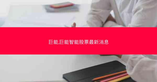巨能,巨能智能股票最新消息
