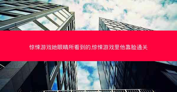 惊悚游戏她眼睛所看到的,惊悚游戏里他靠脸通关