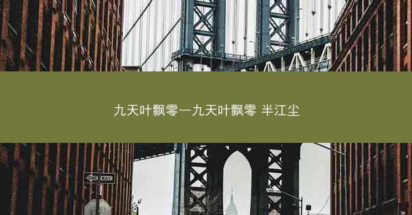 九天叶飘零—九天叶飘零 半江尘