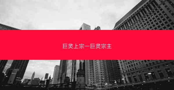 巨灵上宗—巨灵宗主