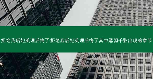 拒绝我后妃英理后悔了;拒绝我后妃英理后悔了其中黑羽千影出现的章节