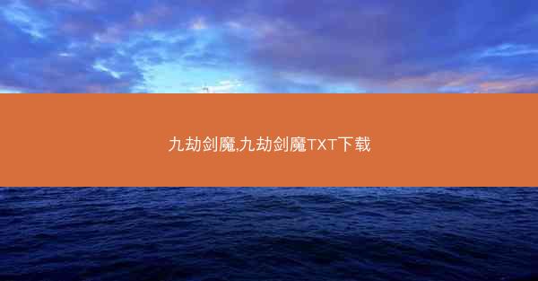 九劫剑魔,九劫剑魔TXT下载