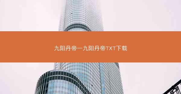 九阳丹帝—九阳丹帝TXT下载