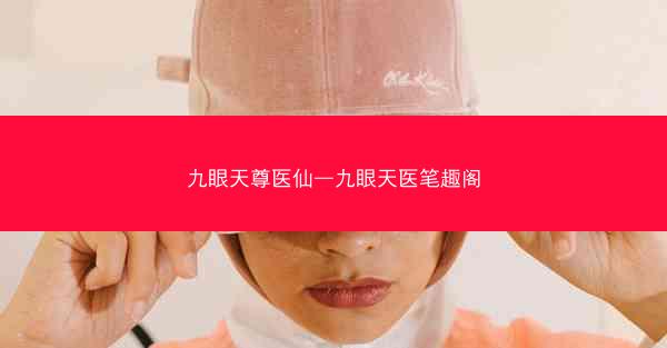 九眼天尊医仙—九眼天医笔趣阁