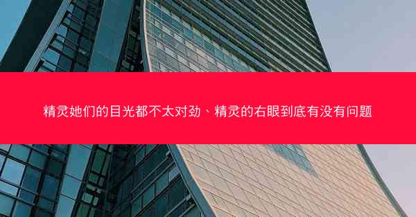 精灵她们的目光都不太对劲、精灵的右眼到底有没有问题