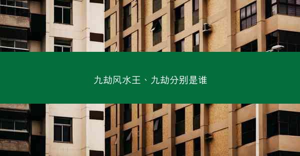 九劫风水王、九劫分别是谁