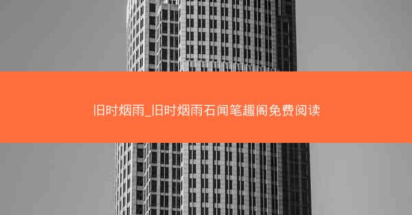 旧时烟雨_旧时烟雨石闻笔趣阁免费阅读