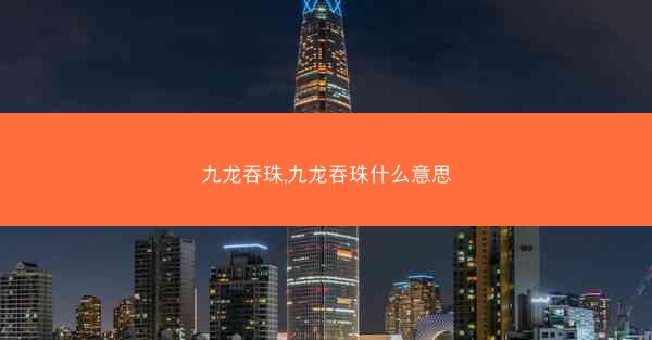 九龙吞珠,九龙吞珠什么意思