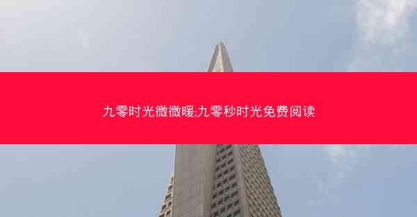 九零时光微微暖;九零秒时光免费阅读