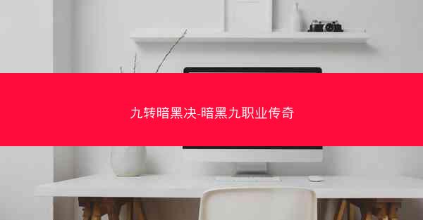 九转暗黑决-暗黑九职业传奇