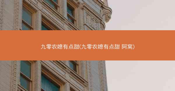 九零农媳有点甜(九零农媳有点甜 阿窝)