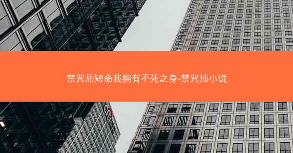 禁咒师短命我拥有不死之身-禁咒师小说