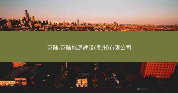 巨陆-巨陆能源建设(贵州)有限公司