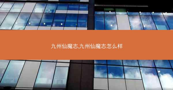 九州仙魔志,九州仙魔志怎么样