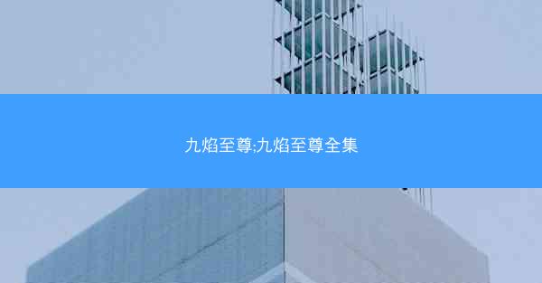 九焰至尊;九焰至尊全集