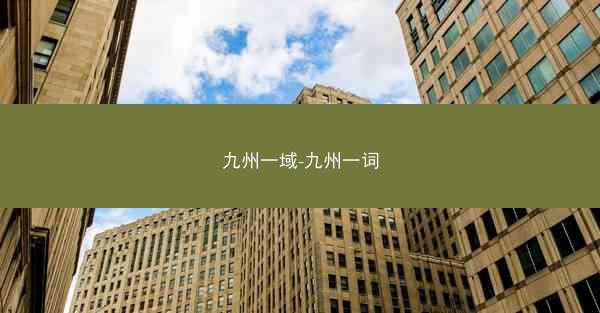 九州一域-九州一词