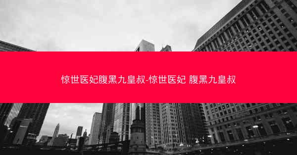 惊世医妃腹黑九皇叔-惊世医妃 腹黑九皇叔