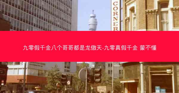 九零假千金八个哥哥都是龙傲天-九零真假千金 蒙不懂