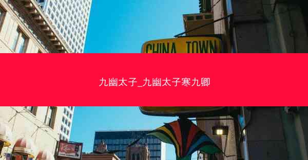 九幽太子_九幽太子寒九卿