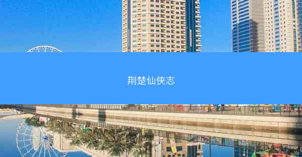 荆楚仙侠志
